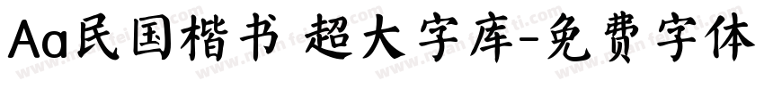 Aa民国楷书 超大字库字体转换